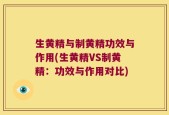 生黄精与制黄精功效与作用(生黄精VS制黄精：功效与作用对比)