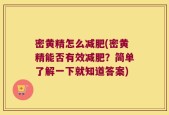 密黄精怎么减肥(密黄精能否有效减肥？简单了解一下就知道答案)