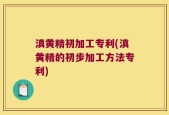 滇黄精初加工专利(滇黄精的初步加工方法专利)
