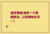 推荐黄精(推荐一个黄精做法，让你回味无穷！)