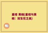 重楼 黄精(重楼与黄精：双生花之美)