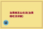 治黄精怎么吃法(治黄精吃法详解)