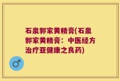石泉郭家黄精膏(石泉郭家黄精膏：中医经方治疗亚健康之良药)