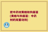 把中药材黄精和钩藤苗(黄精与钩藤苗：中药材的双重功效)