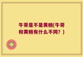 牛蒡是不是黄精(牛蒡和黄精有什么不同？)