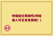 哮喘能吃黄精吗(哮喘病人可否食用黄精？)