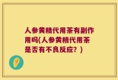 人参黄精代用茶有副作用吗(人参黄精代用茶是否有不良反应？)