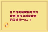 什么样的制黄精才是好黄精(制作高质量黄精的关键是什么？)
