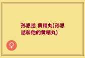 孙思邈 黄精丸(孙思邈和他的黄精丸)