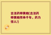古法药师黄精(古法药师黄精传承千年，药力惊人!)
