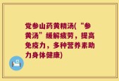 党参山药黄精汤(“参黄汤”缓解疲劳，提高免疫力，多种营养素助力身体健康)