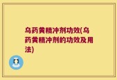 乌药黄精冲剂功效(乌药黄精冲剂的功效及用法)