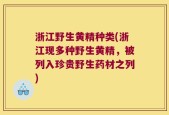 浙江野生黄精种类(浙江现多种野生黄精，被列入珍贵野生药材之列)