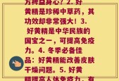 每株好黄精(1. 好黄精之探秘：为何能多方裨益身心？2. 好黄精是珍稀中草药，其功效却非常强大！3. 好黄精是中华民族的国宝之一，可提高免疫力。4. 冬季必备佳品：好黄精能改善皮肤干燥问题。5. 好黄精提高人体免疫力，有助于预防流感等疾病。)
