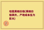 培载黄精价格(黄精价格飙升，产地成本压力巨大)