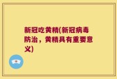新冠吃黄精(新冠病毒防治，黄精具有重要意义)