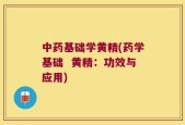 中药基础学黄精(药学基础  黄精：功效与应用)