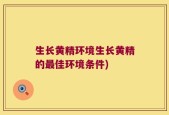 生长黄精环境生长黄精的最佳环境条件)