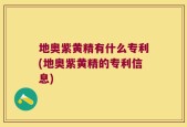 地奥紫黄精有什么专利(地奥紫黄精的专利信息)