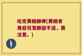 吃完黄精肺疼(黄精食用后引发肺部不适，需注意。)