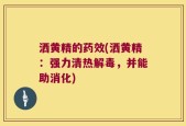 洒黄精的药效(洒黄精：强力清热解毒，并能助消化)