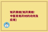 矩药黄精(矩药黄精：中医常用药材的功效及应用)