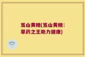 岌山黄精(岌山黄精：草药之王助力健康)