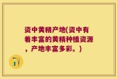 资中黄精产地(资中有着丰富的黄精种植资源，产地丰富多彩。)