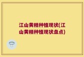 江山黄精种植现状(江山黄精种植现状盘点)