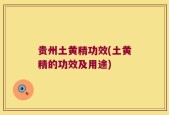 贵州土黄精功效(土黄精的功效及用途)