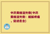 中药黄精渣外敷(中药黄精渣外敷：缓解疼痛，促进愈合)