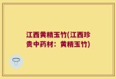 江西黄精玉竹(江西珍贵中药材：黄精玉竹)