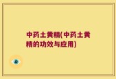 中药土黄精(中药土黄精的功效与应用)
