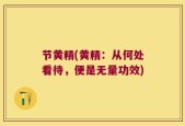节黄精(黄精：从何处看待，便是无量功效)