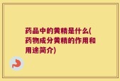 药品中的黄精是什么(药物成分黄精的作用和用途简介)