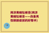 同济黄精牡蛎膏(同济黄精牡蛎膏——改善男性膀胱症状的好帮手)