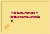 民国黄精功效作用(民国黄精的功效与作用简介)