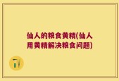 仙人的粮食黄精(仙人用黄精解决粮食问题)