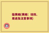 指黄精(黄精：功效、用途及注意事项)