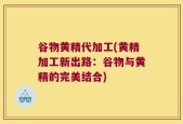 谷物黄精代加工(黄精加工新出路：谷物与黄精的完美结合)