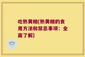 吃熟黄精(熟黄精的食用方法和禁忌事项：全面了解)