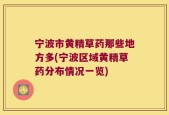 宁波市黄精草药那些地方多(宁波区域黄精草药分布情况一览)
