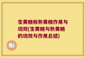 生黄精和熟黄精作用与功效(生黄精与熟黄精的功效与作用总结)