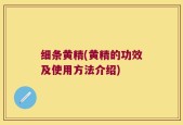 细条黄精(黄精的功效及使用方法介绍)