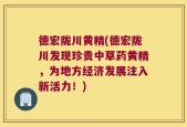 德宏陇川黄精(德宏陇川发现珍贵中草药黄精，为地方经济发展注入新活力！)