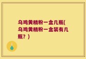 乌鸡黄精粉一盒几瓶(乌鸡黄精粉一盒装有几瓶？)