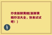 炒食新鲜黄精(新鲜黄精炒法大全，快来试试吧！)