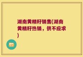 湖南黄精籽销售(湖南黄精籽热销，供不应求)