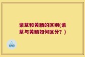 紫草和黄精的区别(紫草与黄精如何区分？)