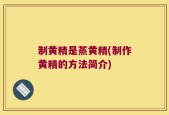 制黄精是蒸黄精(制作黄精的方法简介)